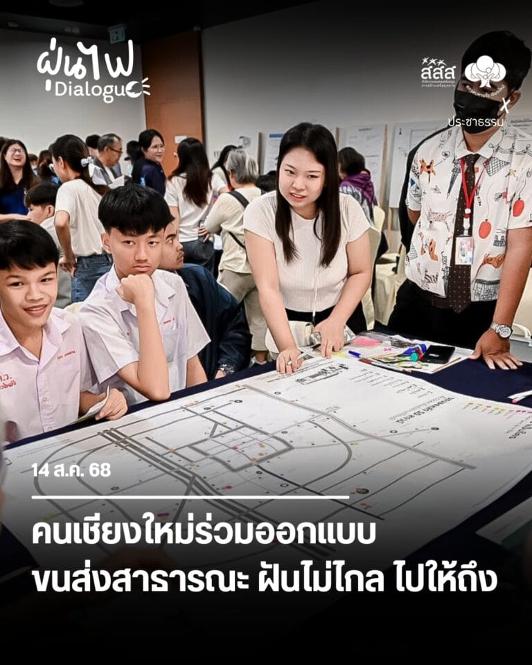 คนเชียงใหม่ร่วมออกแบบขนส่งสาธารณะ ฝันไม่ไกล ไปให้ถึง