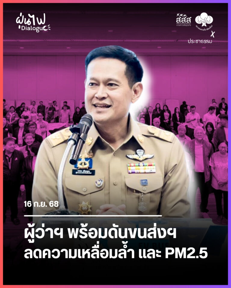 ผู้ว่าฯ พร้อมดันขนส่งฯ ลดความเหลื่อมล้ำและ PM2.5