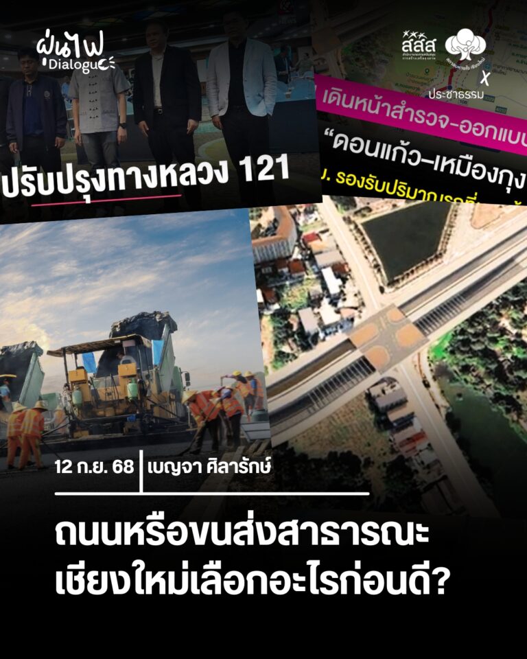 ถนนหรือขนส่งสาธารณะ เชียงใหม่เลือกอะไรก่อนดี