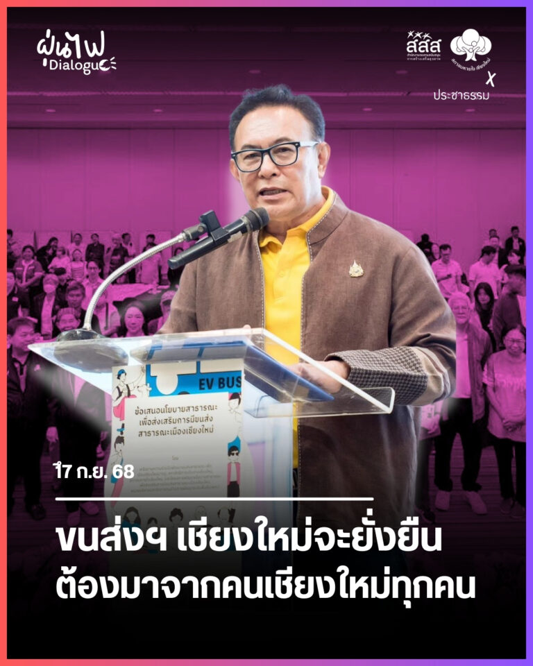 ขนส่งฯ เชียงใหม่จะยั่งยืน ต้องมาจากคนเชียงใหม่ทุกคน