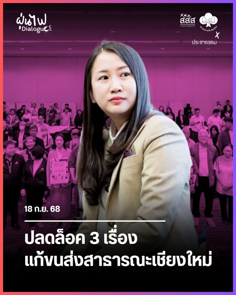 ปลดล็อค 3 เรื่องแก้ขนส่งสาธารณะเชียงใหม่