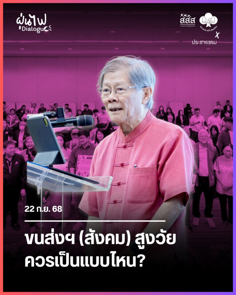 ขนส่งฯ (สังคม) สูงวัย ควรเป็นแบบไหน?