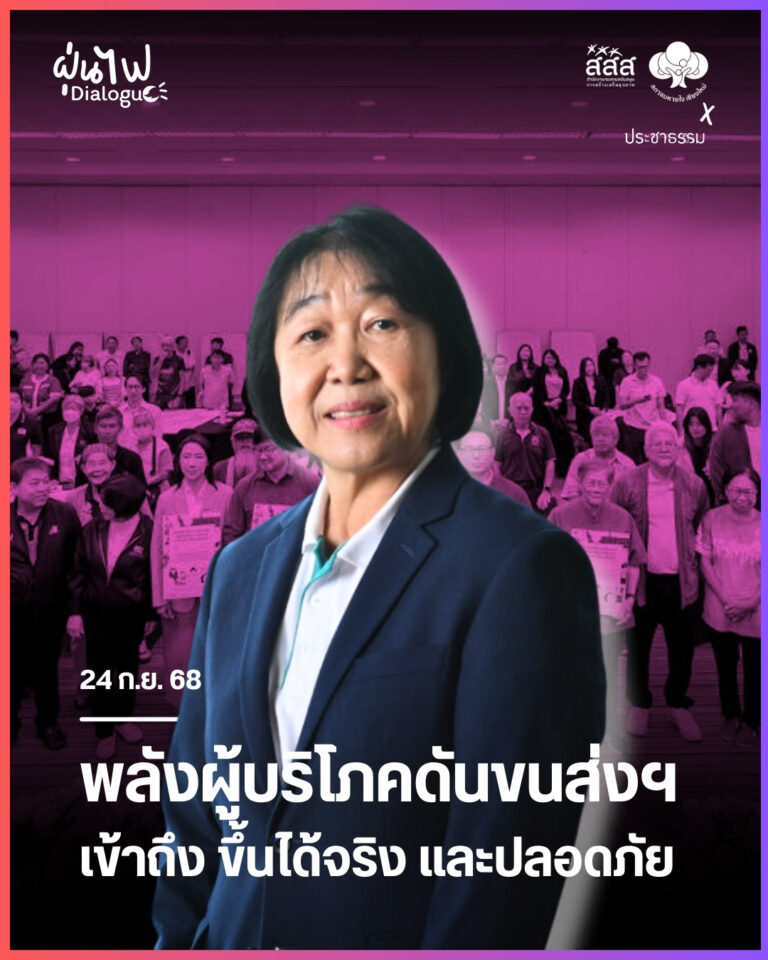 พลังผู้บริโภคดันขนส่งฯ เข้าถึง ขึ้นได้จริงและปลอดภัย