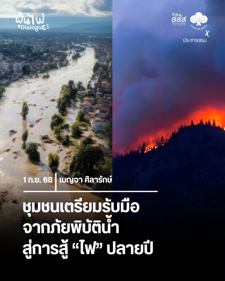 ชุมชนเตรียมรับมือจากภัยพิบัติน้ำสู่การสู้ “ไฟ” ปลายปี