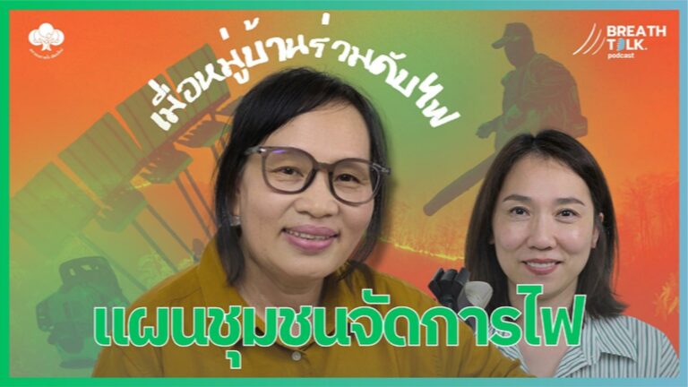 Breath Talk EP.8  แผนชุมชนสู้ฝุ่นไฟ