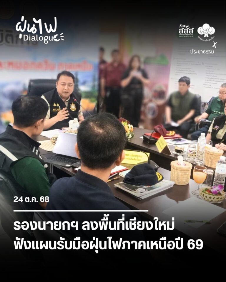 รองนายกฯ ลงพื้นที่เชียงใหม่ ฟังแผนรับมือฝุ่นไฟภาคเหนือปี 69