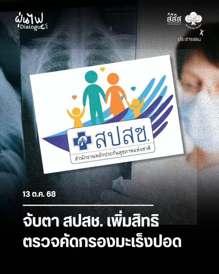 จับตา สปสช. เพิ่มสิทธิตรวจคัดกรองมะเร็งปอด