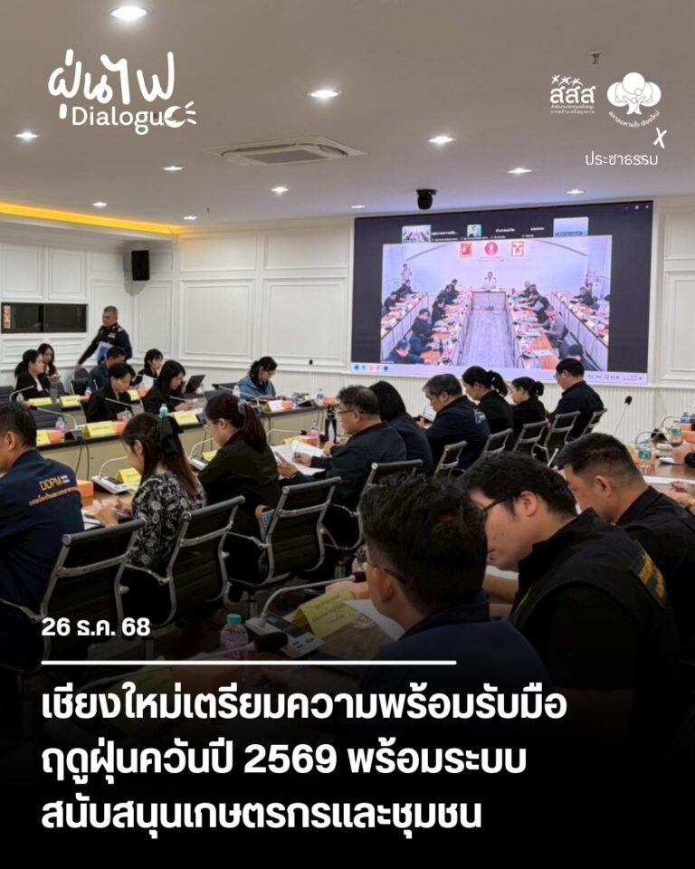 เชียงใหม่เตรียมความพร้อมรับมือฤดูฝุ่นควันปี 2569 พร้อมระบบสนับสนุนเกษตรกรและชุมชน