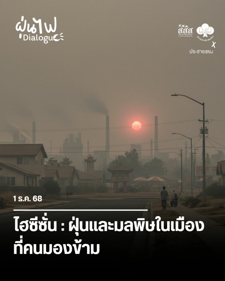 ไฮซีซั่น ฝุ่นและมลพิษในเมือง ที่คนมองข้าม