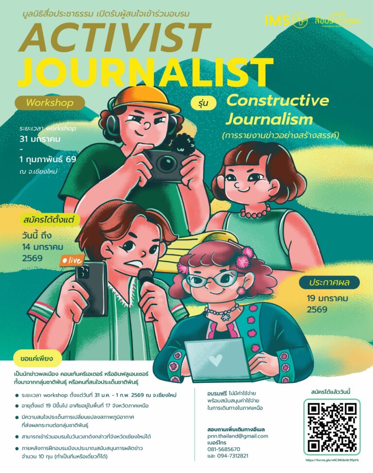 เปิดรับสมัครเข้าร่วมอบรม โครงการ Activist Journalist รุ่น Constructive Journalism