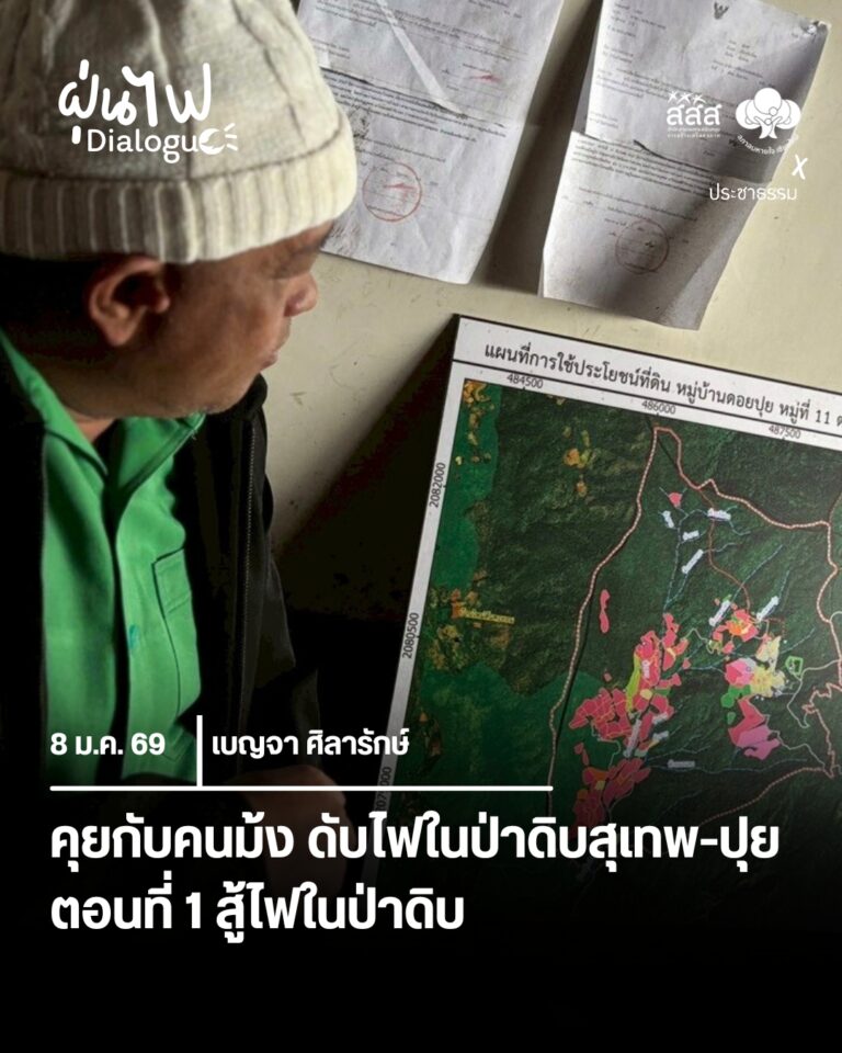 คุยกับคนม้ง ดับไฟในป่าดิบสุเทพ-ปุย ตอนที่ 1 สู้ไฟในป่าดิบ