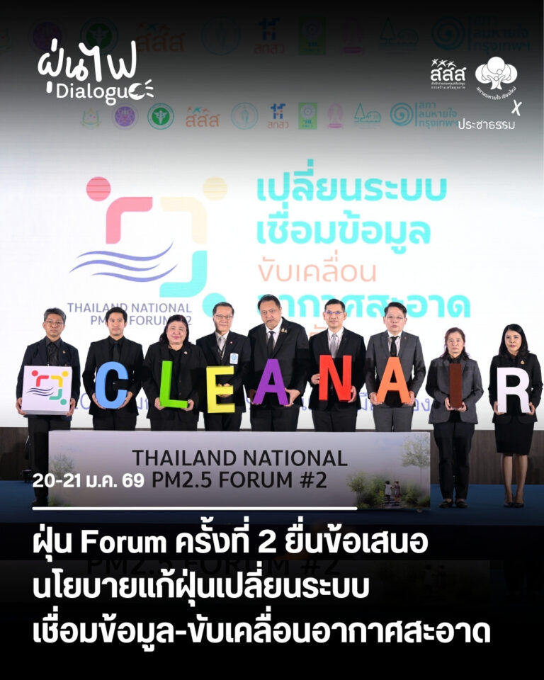 ประชุมระดับชาติมลพิษทางอากาศ PM2.5 ครั้งที่ 2 ยื่นข้อเสนอนโยบายแก้ฝุ่นเปลี่ยนระบบ เชื่อมข้อมูล-ขับเคลื่อนอากาศสะอาด