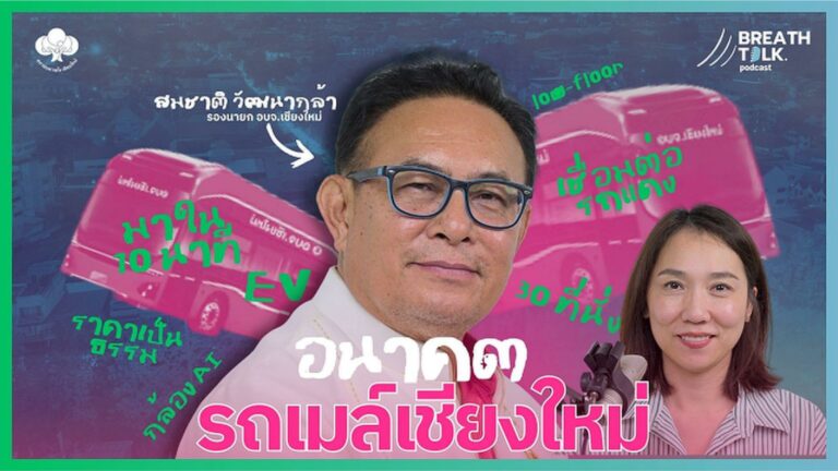 Breath Talk EP.7  ขนส่งสาธารณะเชียงใหม่ ฝันไม่ไกล ไปให้ถึง
