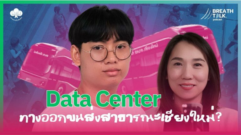 Breath Talk EP.9  ทางเท้าเชียงใหม่กับระบบขนส่งสาธารณะ สิทธิการเดินทางที่ต้องเชื่อมโยง