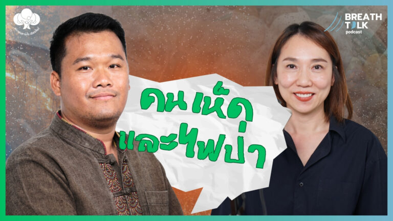 Breath Talk EP.4  คน เห็ด และไฟป่า