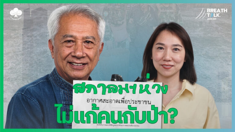 Breath Talk EP.5  พ.ร.บ.อากาศสะอาดฯ หมุดหมายใหม่แก้ฝุ่นควัน?