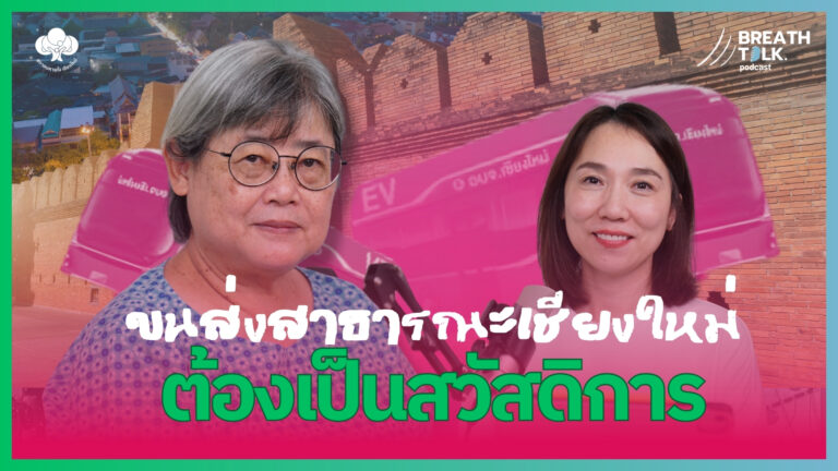 Breath Talk EP.6 ขนส่งสาธารณะเชียงใหม่ ต้องเป็นสวัสดิการ