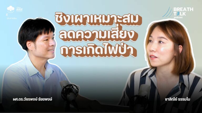 Breath Talk EP.2  ชิงเผาเหมาะสม ลดความเสี่ยงการเกิดไฟป่า