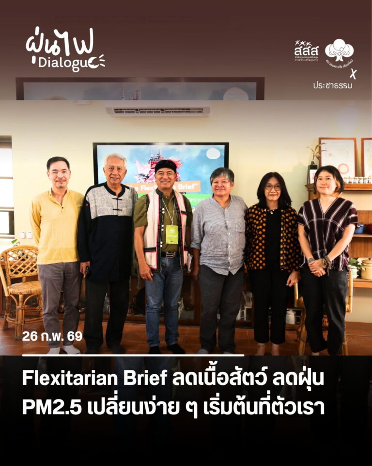 Flexitarian Brief ลดเนื้อสัตว์ ลดฝุ่น PM2.5 เปลี่ยนง่าย ๆ เริ่มต้นที่ตัวเรา