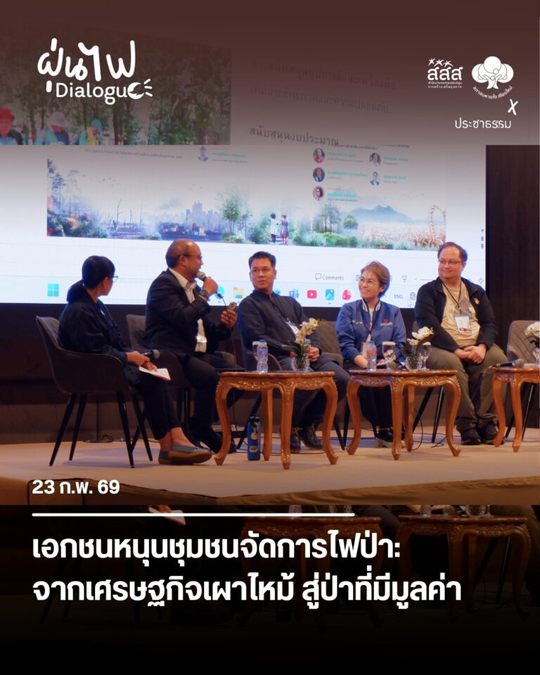 เอกชนหนุนชุมชนจัดการไฟป่า: จากเศรษฐกิจเผาไหม้ สู่ป่าที่มีมูลค่า