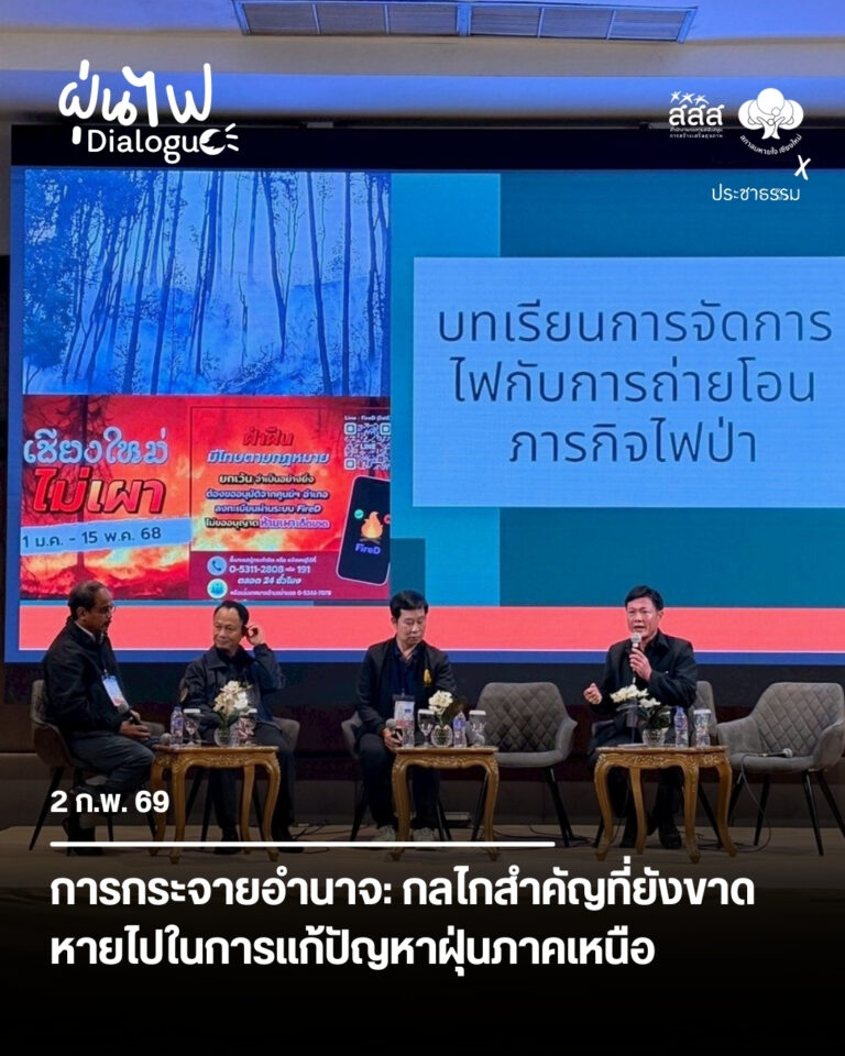 การกระจายอำนาจ: กลไกสำคัญที่ยังขาดหายไปในการแก้ปัญหาฝุ่นภาคเหนือ