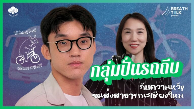 Breath Talk EP.10 ส่งท้ายปีเก่า ต้อนรับปีใหม่ บทเรียนฝุ่นควันและความหวังใหม่ของคนรุ่นใหม่
