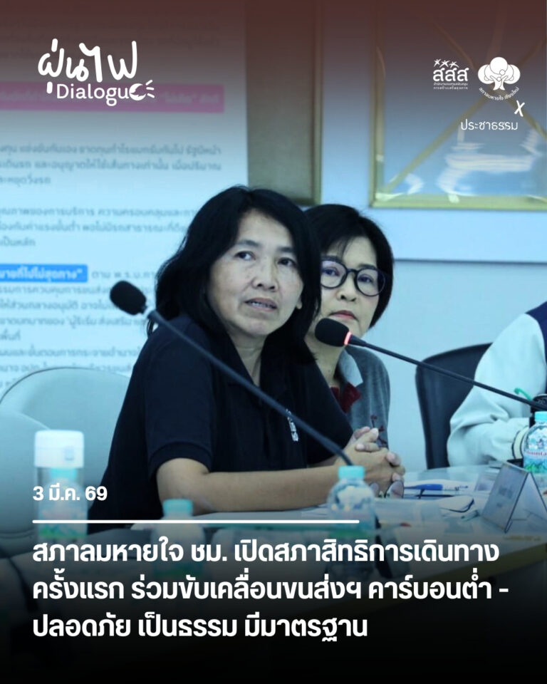 สภาลมหายใจ ชม. เปิดสภาสิทธิการเดินทางครั้งแรก ร่วมขับเคลื่อนขนส่งฯ คาร์บอนต่ำ ปลอดภัย เป็นธรรม มีมาตรฐาน