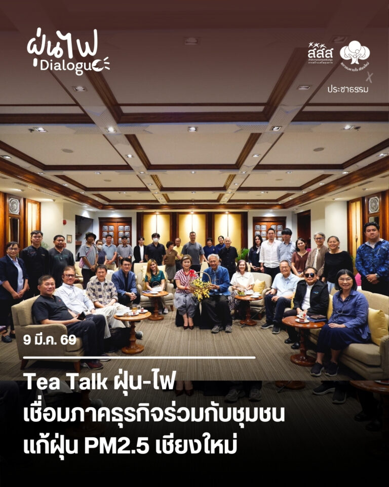 Tea Talk ฝุ่น-ไฟ เชื่อมธุรกิจร่วมกับชุมชน แก้ฝุ่นเชียงใหม่