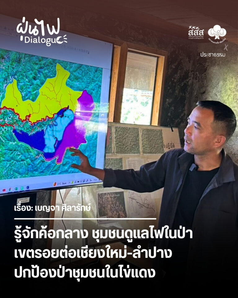 รู้จักค้อกลาง ชุมชนดูแลไฟในป่าเขตรอยต่อเชียงใหม่-ลำปาง ปกป้องป่าชุมชนในไข่แดง