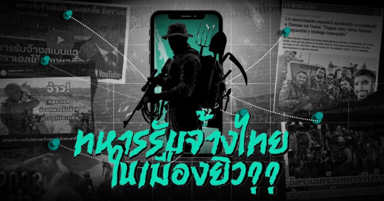 จากมาดริดถึงกรุงเทพ : 16 วันบทสัมภาษณ์ทหารปลอม เปลี่ยนแรงงานไทยในอิสราเอล ให้เป็นทหารรับจ้างได้อย่างไร ?