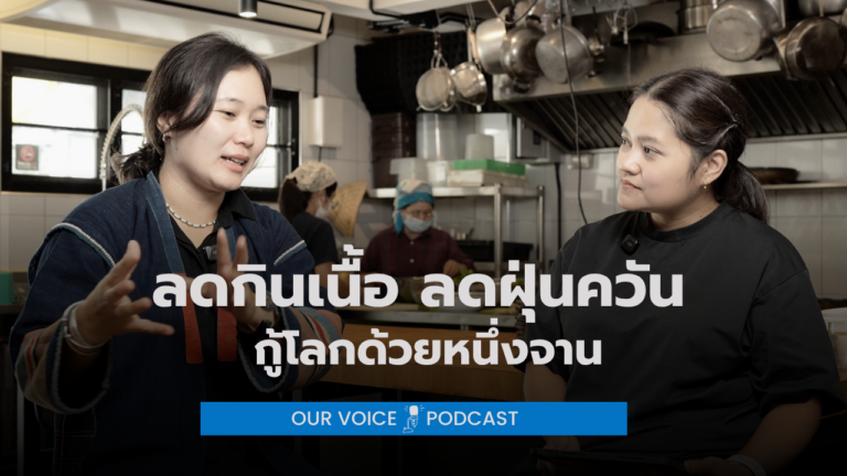OUR VOICE PODCAST ลดกินเนื้อ ลดฝุ่นควัน ข้าวโพดในจาน ฝุ่นในปอด