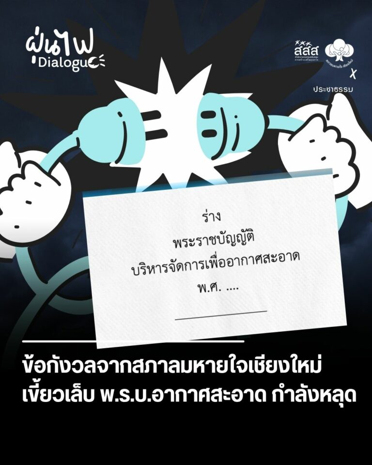 ข้อกังวลจากสภาลมหายใจเชียงใหม่: เขี้ยวเล็บพ.ร.บ.อากาศสะอาดกำลังหลุด