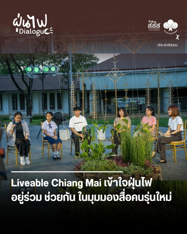 Liveable Chiang Mai เข้าใจฝุ่นไฟ อยู่ร่วม ช่วยกัน ในมุมมองสื่อคนรุ่นใหม่