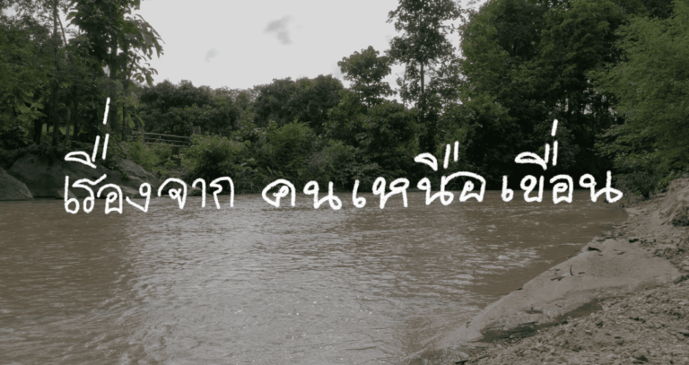 ทางน้ำ ทางรอด : เรื่องจากคนเหนือเขื่อน
