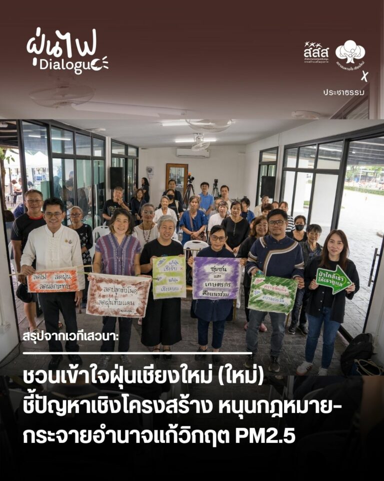 ชวนเข้าใจฝุ่นเชียงใหม่ (ใหม่) ชี้ปัญหาเชิงโครงสร้าง หนุนกฎหมาย กระจายอำนาจแก้วิกฤต PM2.5