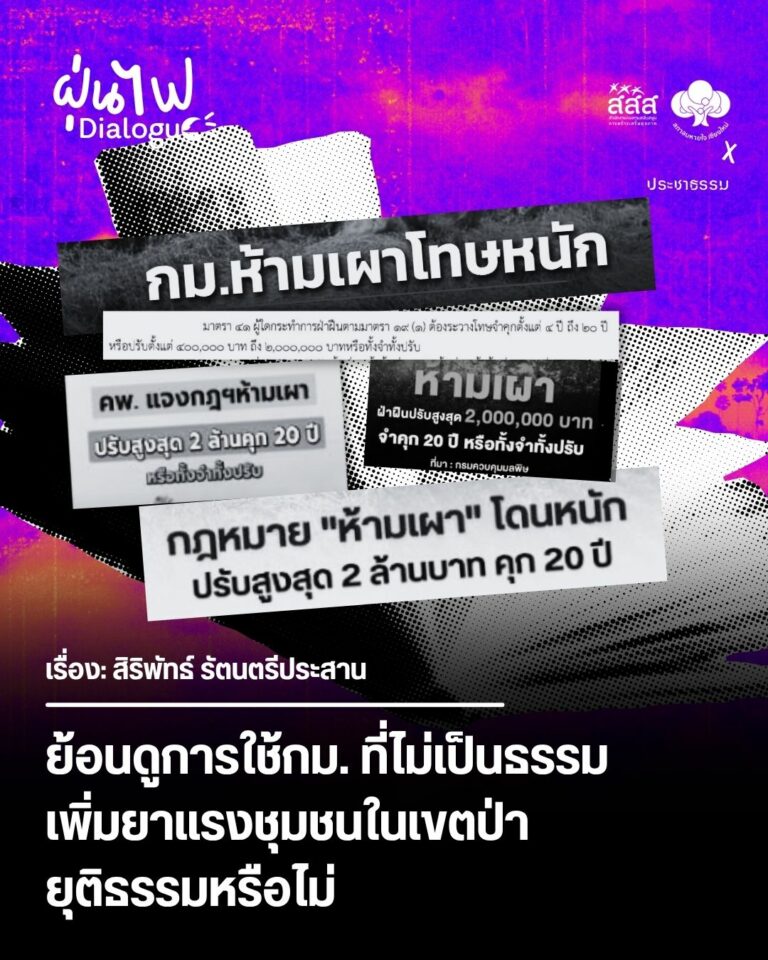 ย้อนดูการใช้กม. ที่ไม่เป็นธรรม เพิ่มยาแรงชุมชนในเขตป่า ยุติธรรมหรือไม่