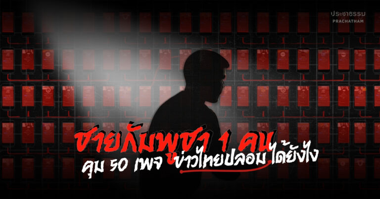 “50 เพจในมือบอง” កើបលុយ: วิถี MMO ชายชาวกัมพูชาคุมเพจ “ปั่นข่าวไทย” หาเงินในอากาศ