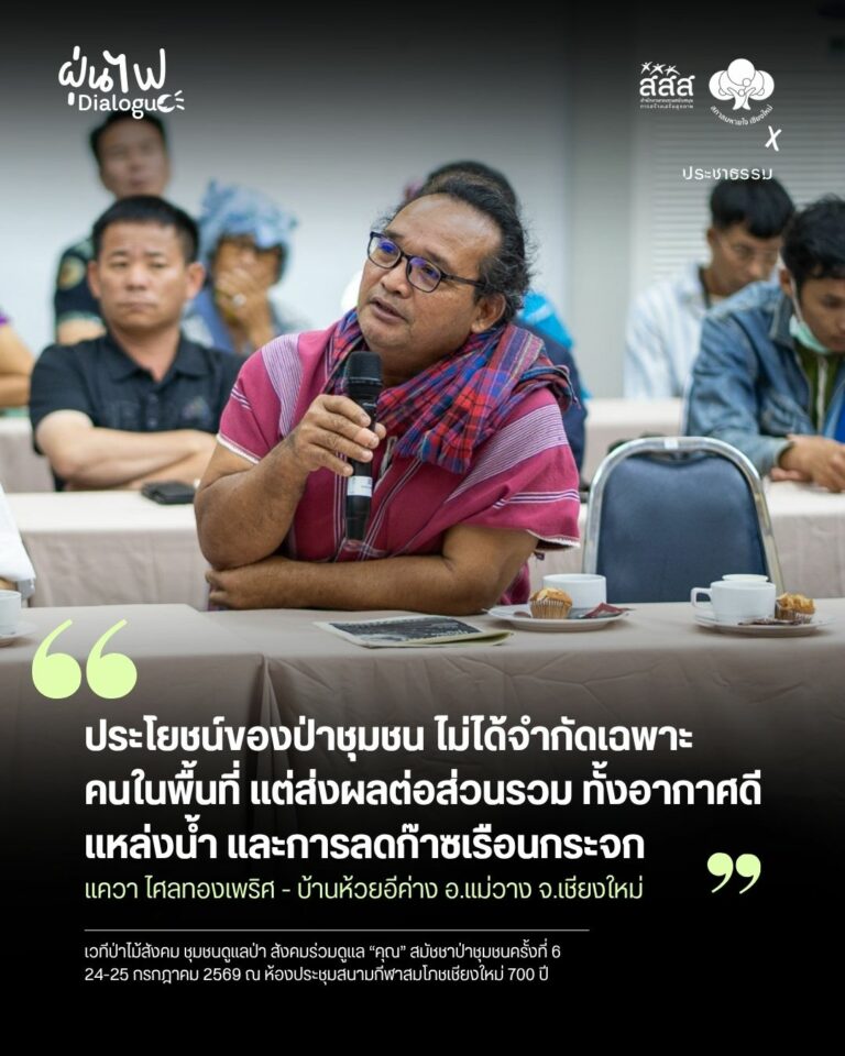 ให้ชุมชนดูแลป่าไม่ควรสร้างเงื่อนไขเป็นภาระชุมชน