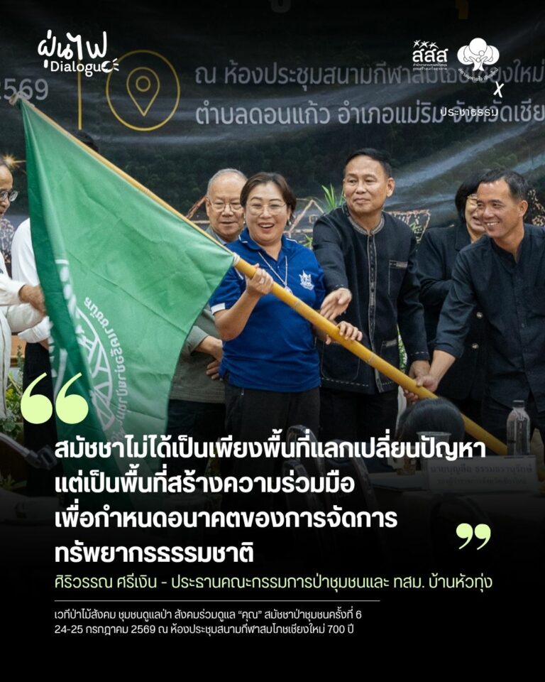ป่าชุมชนจะยั่งยืนต้องเชื่อมสิทธิชุมชน เศรษฐกิจฐานป่า และการรับมือวิกฤตโลกรวน