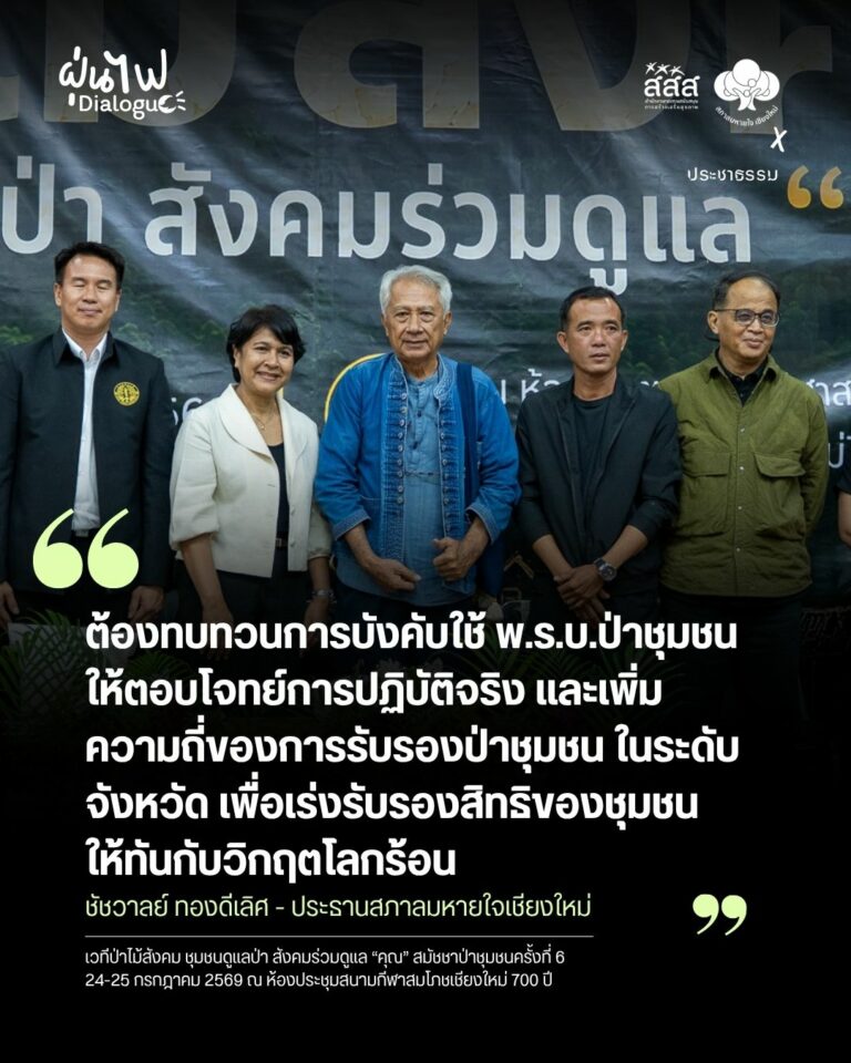 ทบทวนพ.ร.บ.ป่าชุมชนให้ตอบโจทย์โลกร้อน เร่งรับรองสิทธิชุมชน