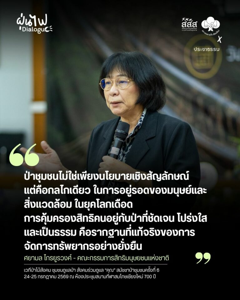 กมธ.สิทธิมนุษยชนเสนอแก้ไขกฎหมาย คุ้มครองสิทธิคนกับป่า