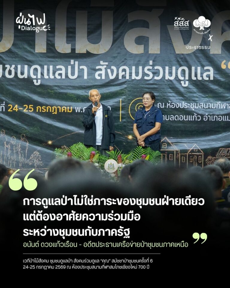 ส่งต่อคนรุ่นใหม่ดูแลป่า การดูแลป่าไม่ใช่ภาระชุมชนฝ่ายเดียว ภาครัฐต้องสนับสนุนด้วย